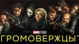 Громовержцы* | Thunderbolts* (2025)