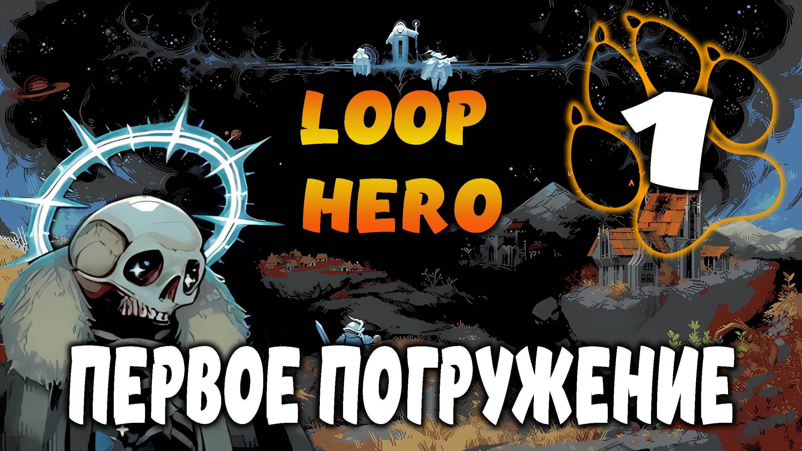 ПЕРВОЕ ПОГРУЖЕНИЕ \ Loop Hero #1