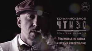 Полиграф ШарикOFF – Криминальное чтиво