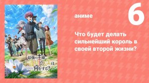 Что будет делать сильнейший король в своей второй жизни? 6 серия (аниме-сериал, 2025)