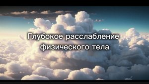 Медитация на расслабление физического тела