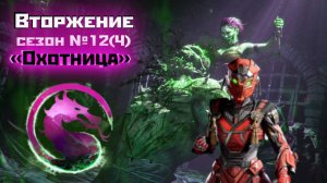 Вторжение [Охотница] 12(4) сезон | MK1 | начало + Конан комментатор (2025).