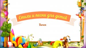 Стихи и песни для детей аудио