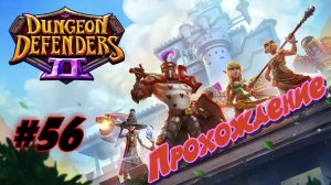 Dungeon Defenders 2 #56 Прохождение