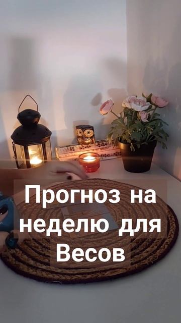 Прогноз на неделю 25.09-01.10.2023г для Весов. Расклад на карт смотреть онлайн