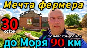 🏡Дом на Большой Земле 36 м2🦯30 соток🦯1 800 000 ₽🦯хутор Мигуты🦯89245404992 Виктор С🌴