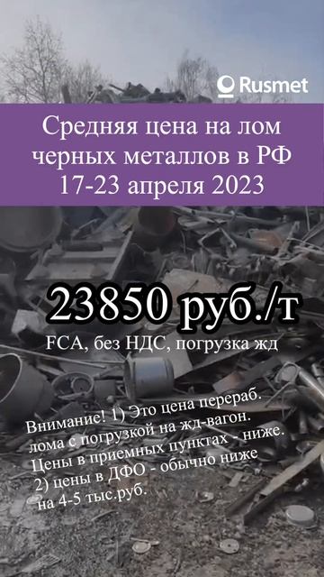 Средняя цена на лом черных металлов, 17-23 апреля 2023 смотреть онлайн