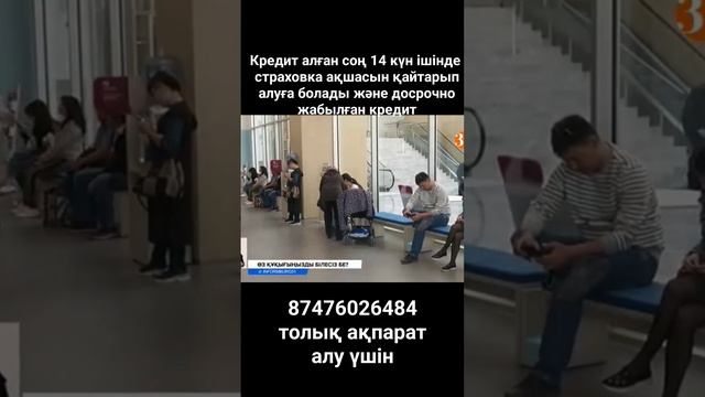 несие страховкасын қайтару #страховка #кредит #несие #?