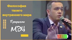 Программы МЭЦ. Философия твоего внутреннего мира