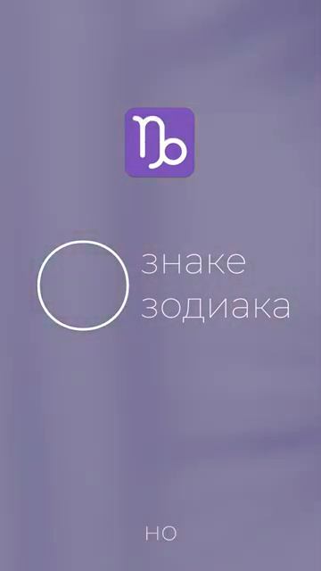 О знаке зодиака - Козерог #козерог #shorts#знакизодиака#ко