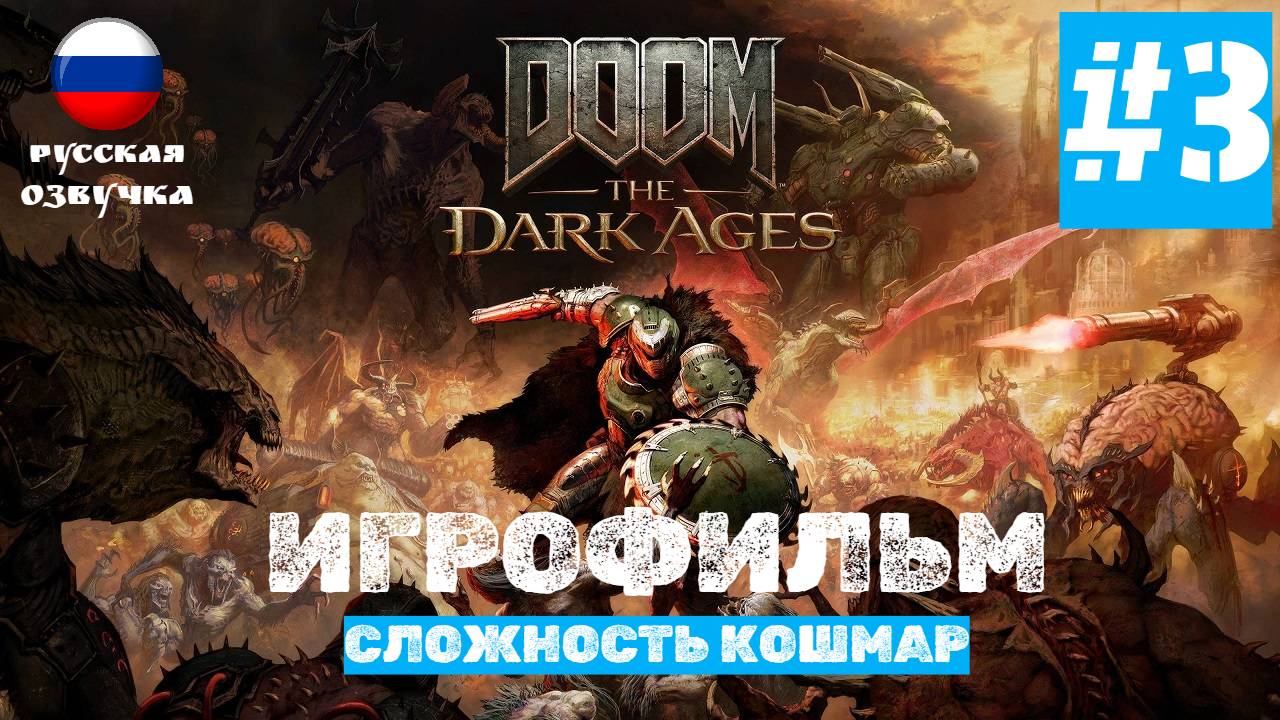 Doom: The Dark Ages | ИГРОФИЛЬМ | Без Комментариев | Сложность КОШМАР | Часть 3 Глава 3 и 4