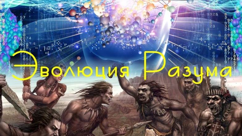 Вечная эволюция разума. Наш ответ Тёмному лесу. Фрагмент главы книги Курс.