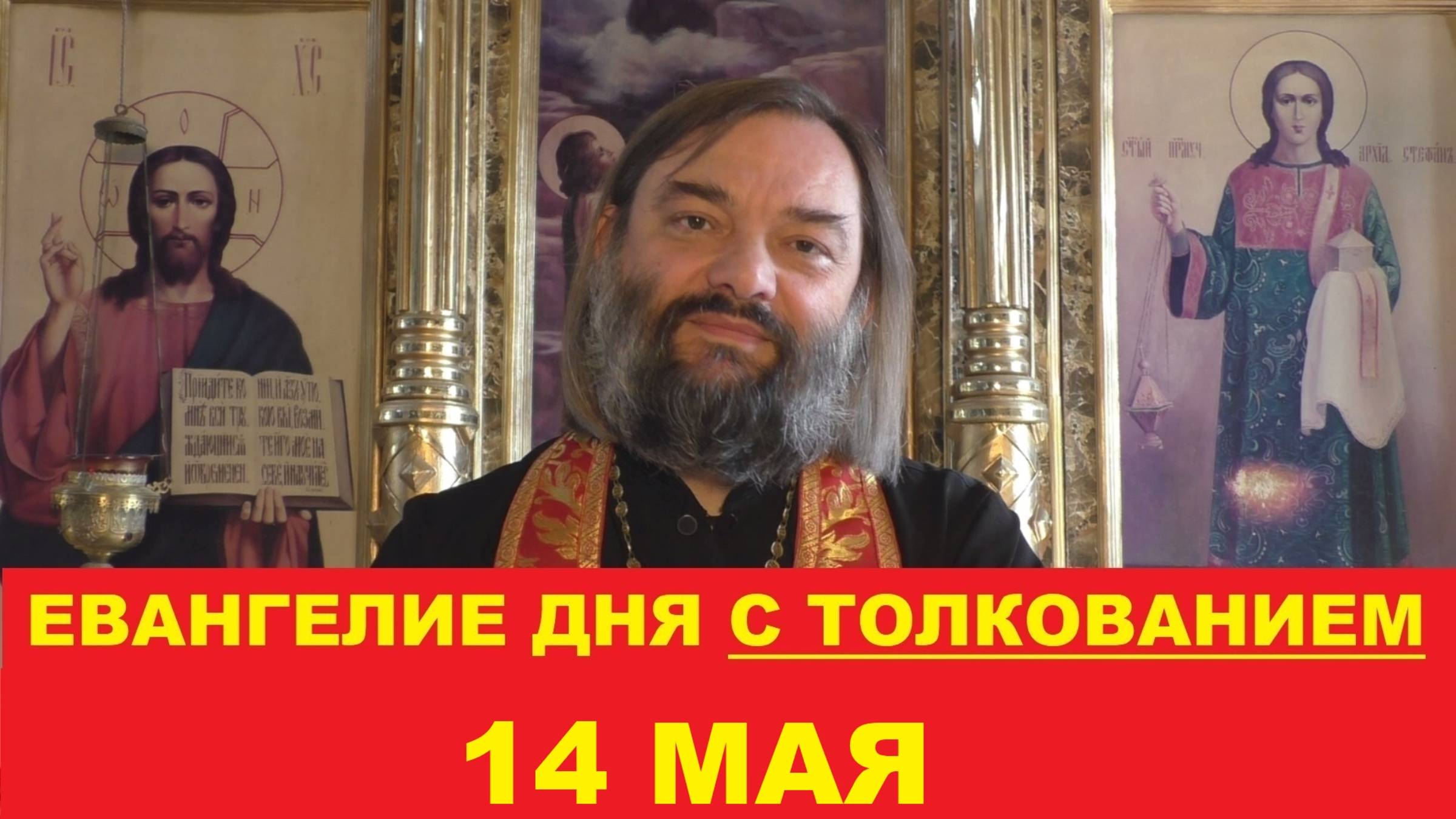 Евангелие дня 14 мая с толкованием. Священник Валерий Сосковец