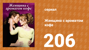 Женщина с ароматом кофе 206 серия (сериал, 2001)