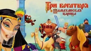"Три Богатыря и Шамаханская Царица _ Мультфильмы для всей семьи
