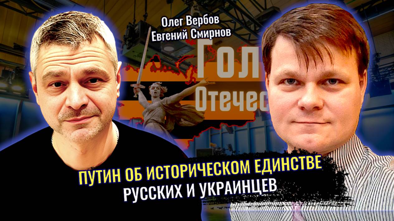Путин об историческом единстве Русских и Украинцев - Евгений Смирнов, Олег Вербов