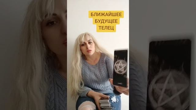 ТЕЛЕЦ БЛИЖАЙШЕЕ БУДУЩЕЕ #телецгороскоп #телецтаро #вр? смотреть онлайн