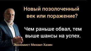 Почему Трамп ускорит обвал? Экономист Михаил Хазин.