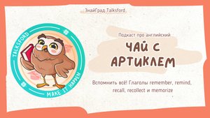 Подкаст про английский «Чай с артиклем» // Выпуск 11. Remember, remind, recall, recollect, memorize