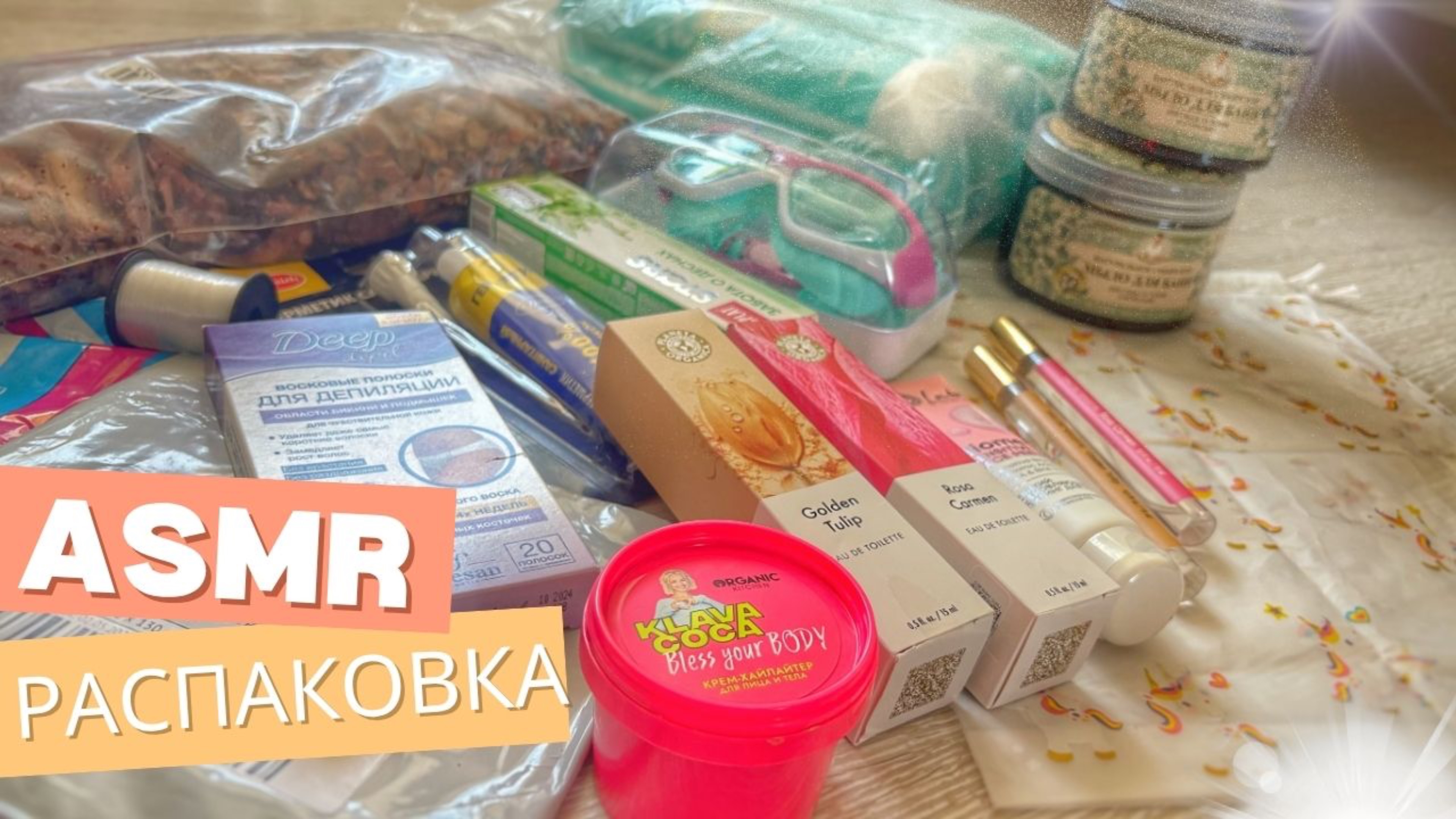 АСМР РАСПАКОВКА ЗАКАЗОВ, ОБЗОР ПОКУПОК с шёпотом. ВБ ОЗОН ФИКСПРАЙС.