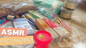 АСМР РАСПАКОВКА ЗАКАЗОВ, ОБЗОР ПОКУПОК с шёпотом. ВБ ОЗОН ФИКСПРАЙС.