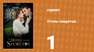 Отель секретов 1 серия (сериал, 2016)