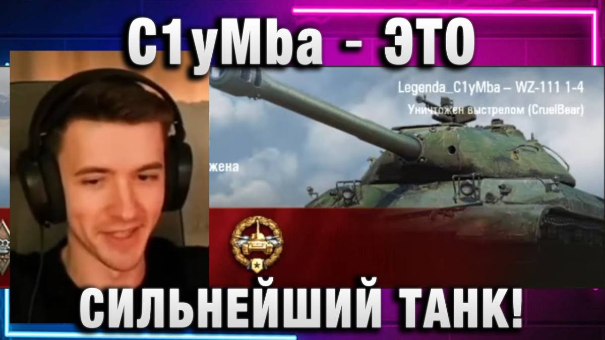 C1yMba ● ЕГО НЕ КАТАЮТ, А ЭТО СИЛЬНЕЙШИЙ ТАНК!