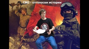 СВО - отголоски истории
