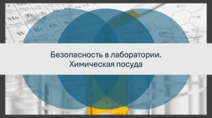 Безопасность в химической лаборатории. Химическая посуда.