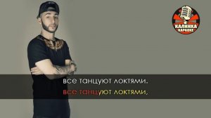 L'ONE - Все танцуют локтями (караоке)