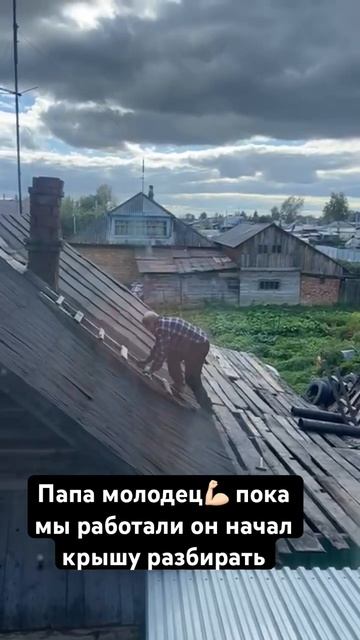 Вот и до крыши дело дошло✊#разбираемдом #ломатьнестроить #стройка #дом #осень #папа #строимдом