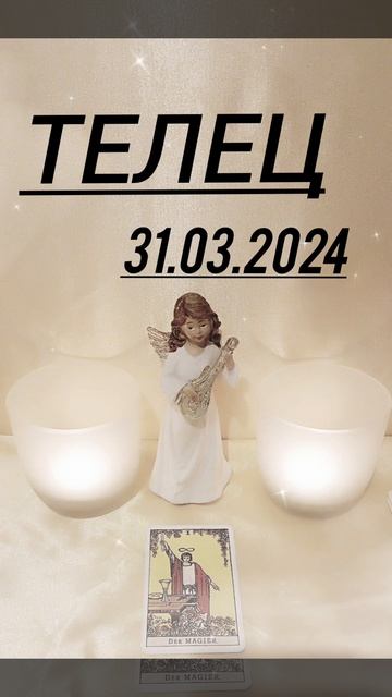 ТЕЛЕЦ 31.03.2024 год КАРТА ДНЯ картадня астрология tarolog т