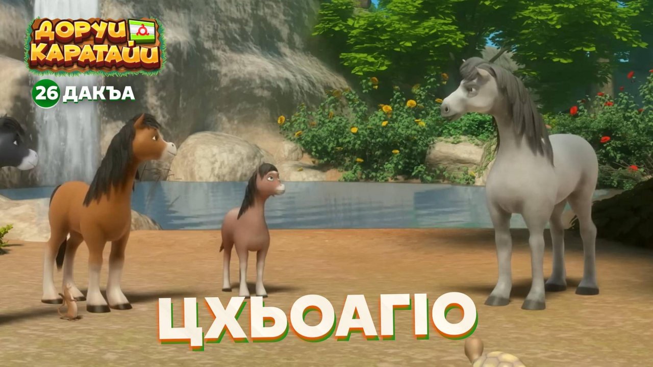 Доруи Каратайи, 26 дакъа, гlалгlай меттала