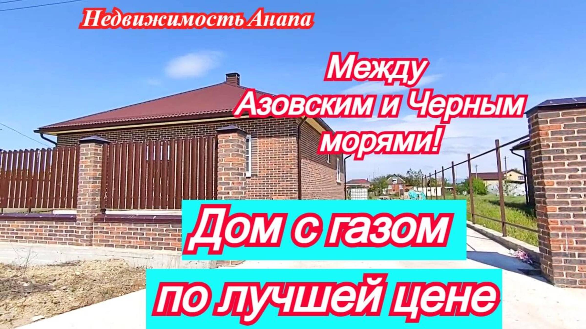 Дом с газом по лучшей цене/Между Азовским и Черным морями/Дом Краснодарский край/Недвижимость Анапа