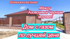 Дом с газом по лучшей цене/Между Азовским и Черным морями/Дом Краснодарский край/Недвижимость Анапа