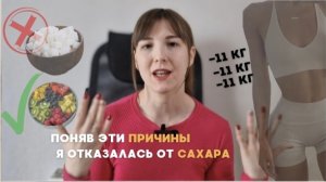 Как я отказалась от сахара и похудела на 11 кг.
