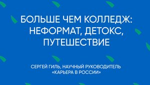 Как перезагружаться руководителю и где находить единомышенников?
Сергей Гиль о БЧК-25