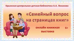 "Семейный вопрос на страницах книг"