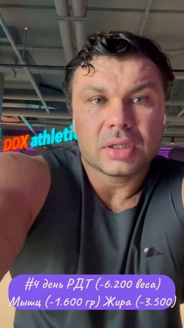 #4 день РДТ (-6.200 веса)Мышц (-1.600 гр) Жира (-3.500) смотреть онлайн