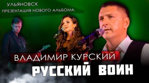 ZА ЗАЩИТНИКОВ РОССИИ! ВЛАДИМИР КУРСКИЙ - "РУССКИЙ ВОИН". ПРЕЗЕНТАЦИЯ ВОЕННО-ПАТРИОТИЧЕСКОГО АЛЬБОМА