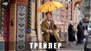 Трейлер - Кто вызвал аниматора 2024 «В кино с 22 мая»