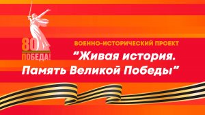 Военно-исторический проект "Живая история. Память Великой Победы" 2025