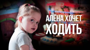 КРИК О ПОМОЩИ! 3-летняя Алена не может ходить! Дорогостоящая реабилитация – её единственный шанс!
