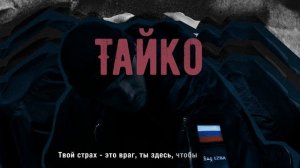 Тайко - Не хочу как вы быть (Lyric Video)
