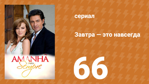 Завтра — это навсегда 66 серия (сериал, 2008)