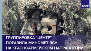 Группировка "Центр" поразила миномет ВСУ на красноармейском направлении