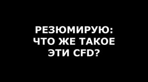 ПРАВДА о CFD от Альфа Форекс. Брокер для трейдинга валют