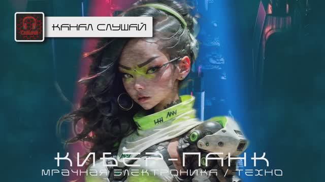Кибер-Панк, Мрачное Техно - Подборка - Формальный Выбор