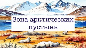 Урок по окружающему миру: Зона арктических пустынь 4 класс