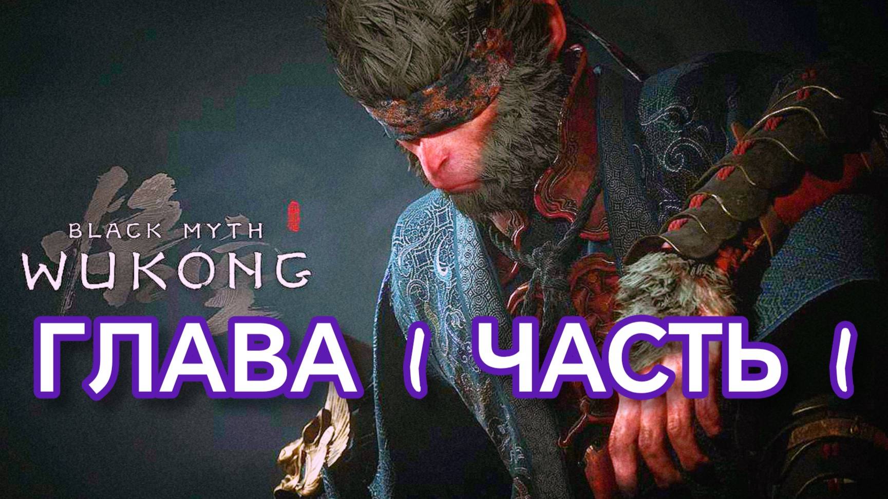 BLACK MYTH WUKONG прохождение глава 1 часть 1